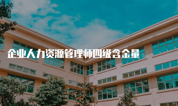 企业人力资源管理师四级含金量