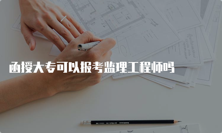 函授大专可以报考监理工程师吗