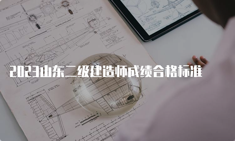 2023山东二级建造师成绩合格标准