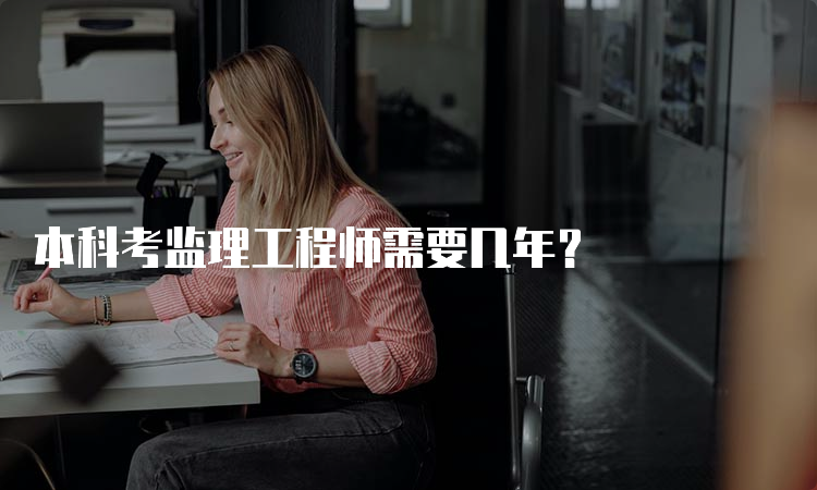 本科考监理工程师需要几年？