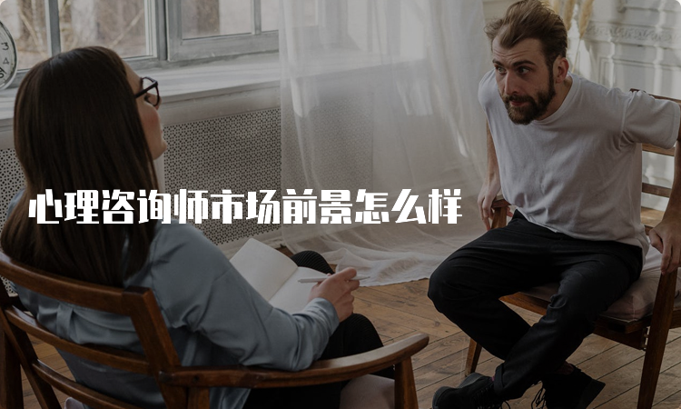 心理咨询师市场前景怎么样