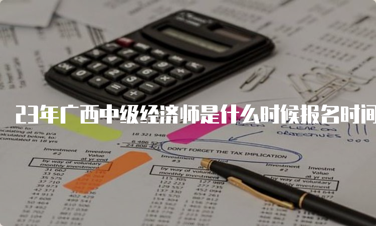 23年广西中级经济师是什么时候报名时间