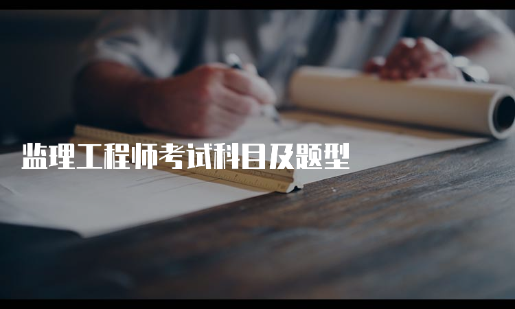 监理工程师考试科目及题型