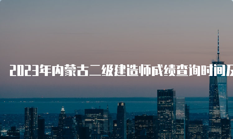 2023年内蒙古二级建造师成绩查询时间及合格标准