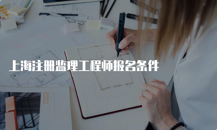 上海注册监理工程师报名条件