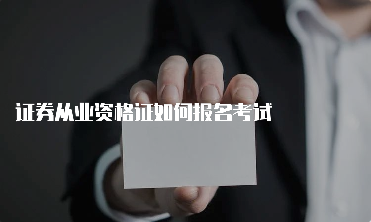 证券从业资格证如何报名考试