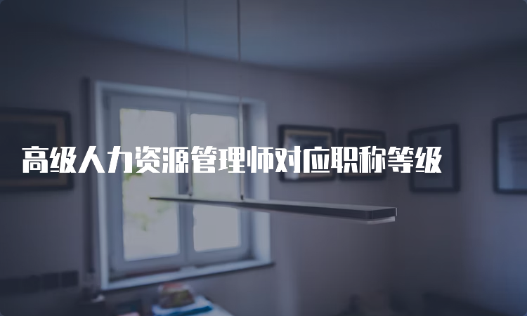 高级人力资源管理师对应职称等级