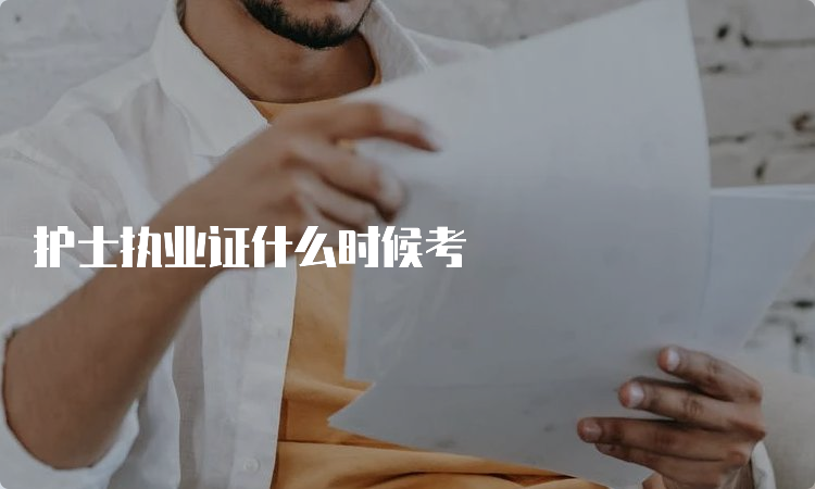 护士执业证什么时候考