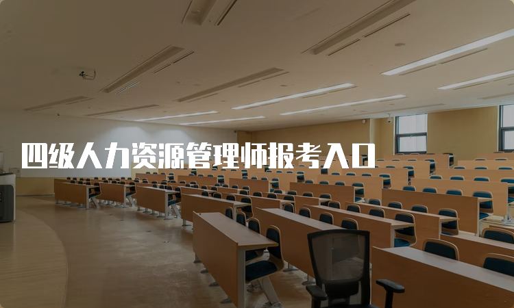 四级人力资源管理师报考入口