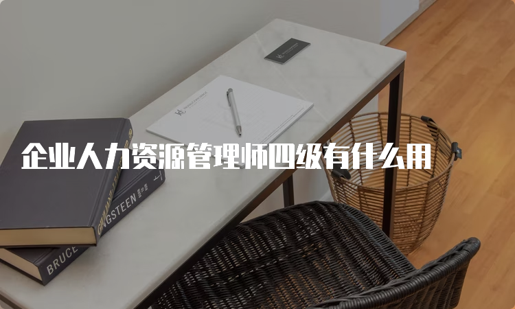 企业人力资源管理师四级有什么用