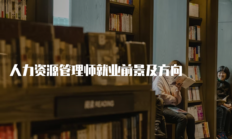 人力资源管理师就业前景及方向