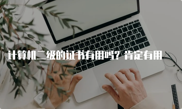 计算机二级的证书有用吗？肯定有用