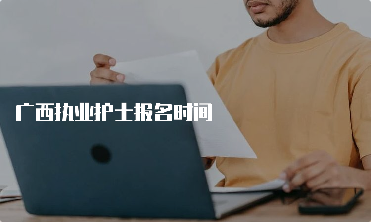 广西执业护士报名时间