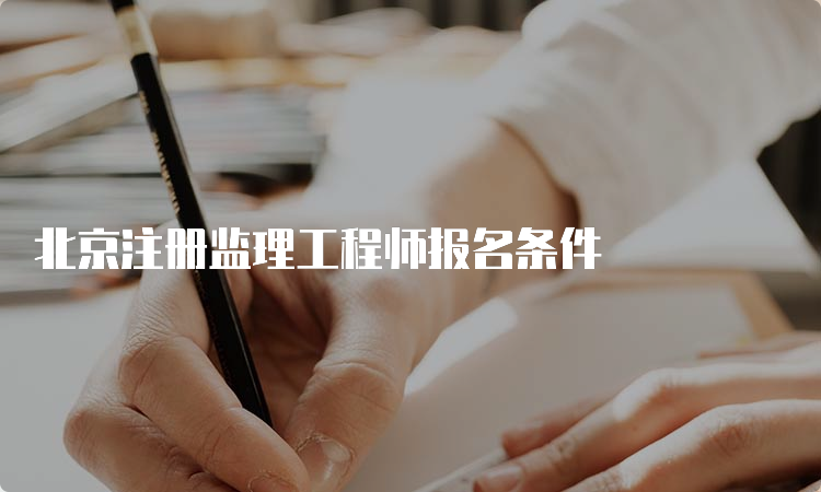 北京注册监理工程师报名条件