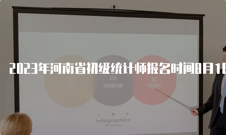 2023年河南省初级统计师报名时间8月1日9:00至8月11日17:00