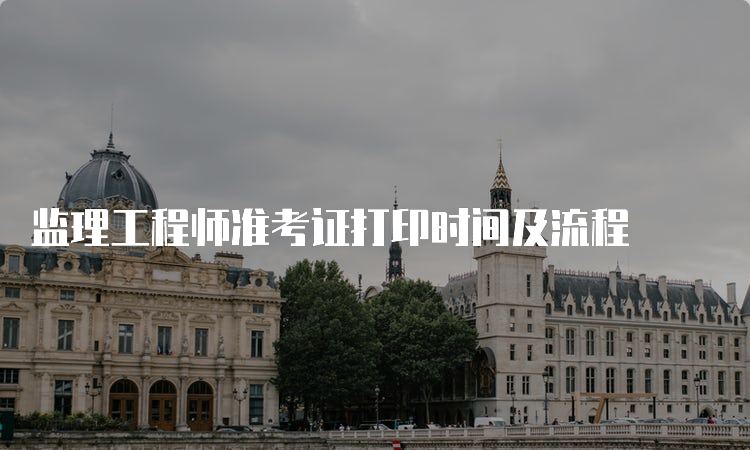 监理工程师准考证打印时间及流程