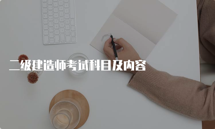 二级建造师考试科目及内容