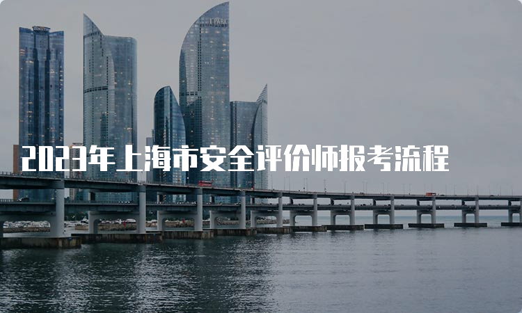 2023年上海市安全评价师报考流程