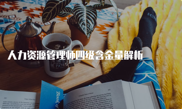 人力资源管理师四级含金量解析