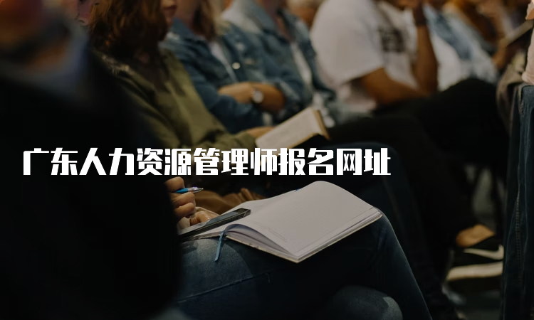 广东人力资源管理师报名网址