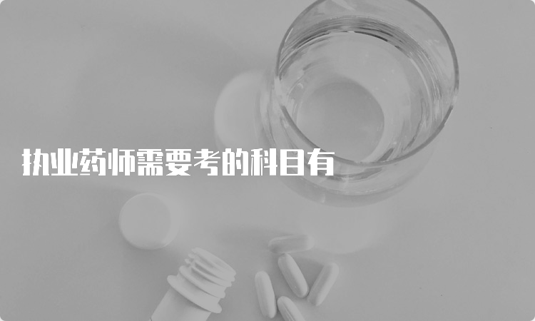 执业药师需要考的科目有