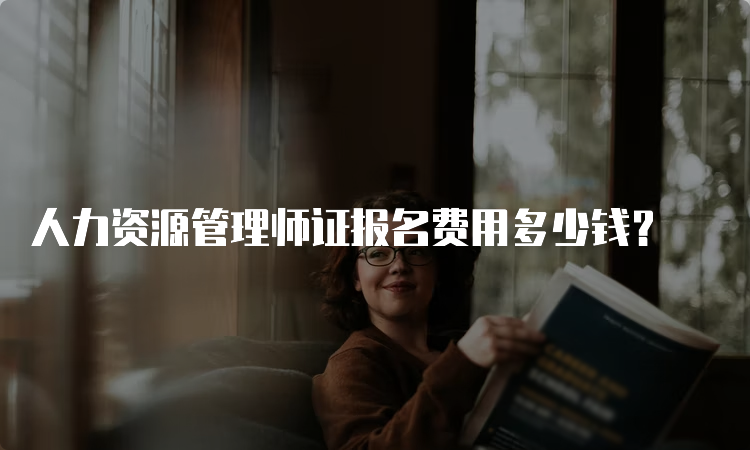 人力资源管理师证报名费用多少钱？