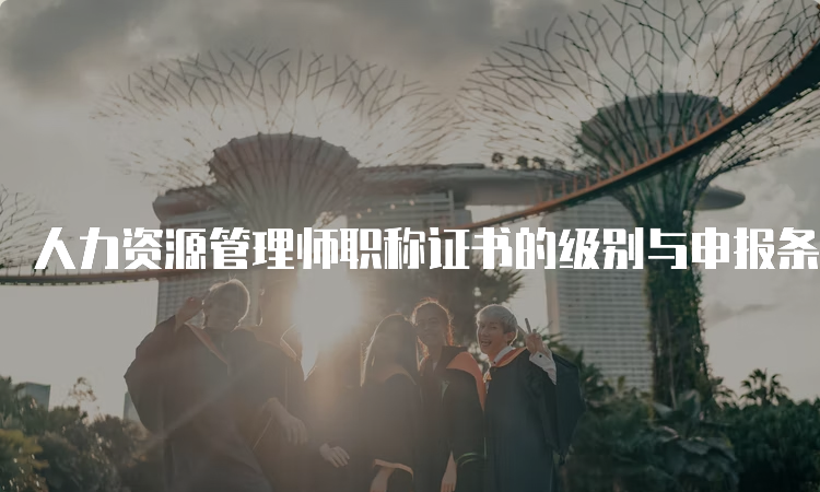 人力资源管理师职称证书的级别与申报条件