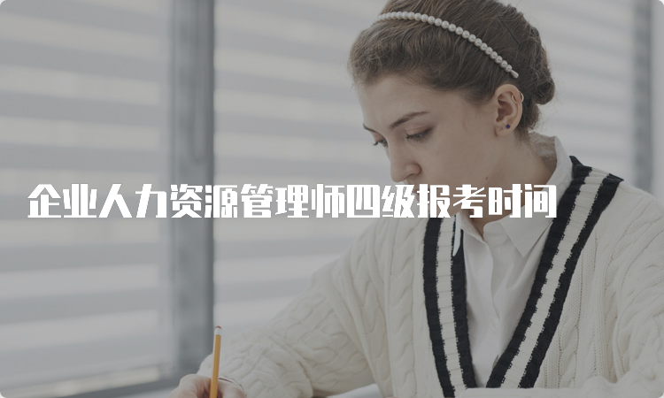 企业人力资源管理师四级报考时间