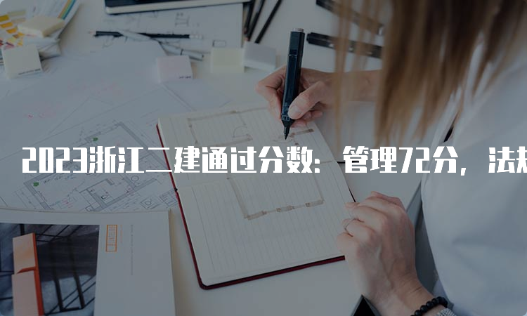 2023浙江二建通过分数：管理72分，法规60分，实务72分