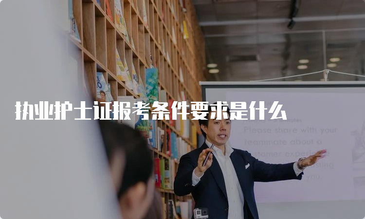 执业护士证报考条件要求是什么