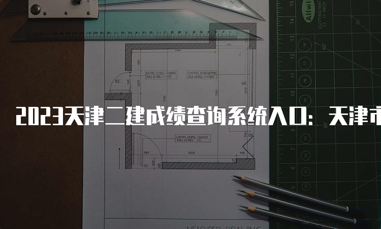 2023天津二建成绩查询系统入口：天津市人才考评中心。