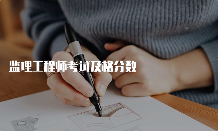 监理工程师考试及格分数