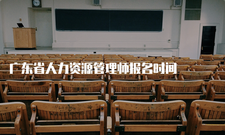 广东省人力资源管理师报名时间