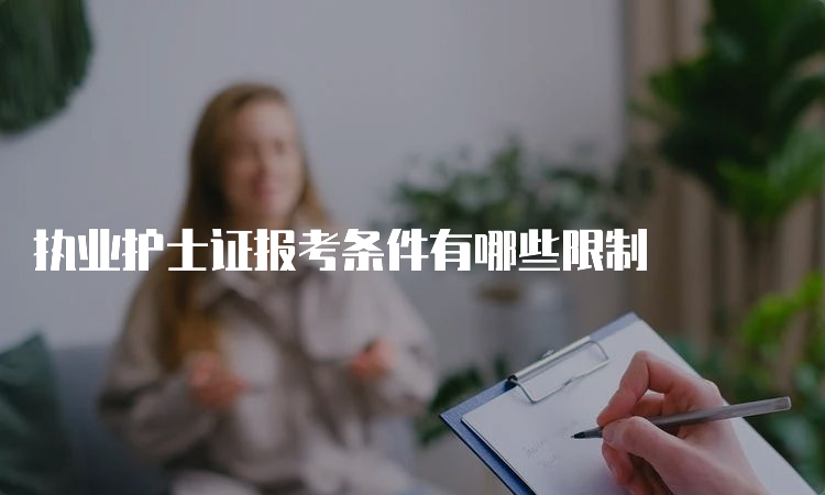 执业护士证报考条件有哪些限制