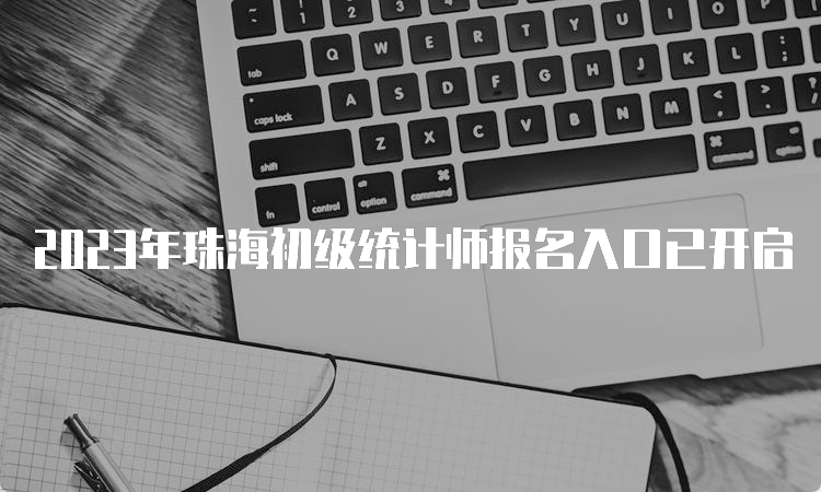 2023年珠海初级统计师报名入口已开启