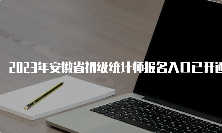 2023年安徽省初级统计师报名入口已开通