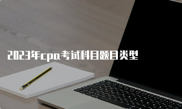 2023年cpa考试科目题目类型