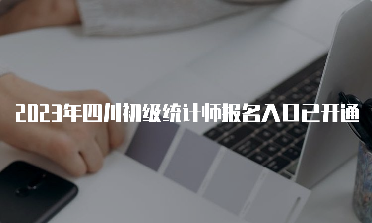 2023年四川初级统计师报名入口已开通