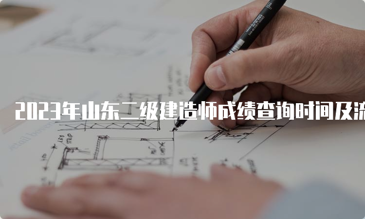 2023年山东二级建造师成绩查询时间及流程