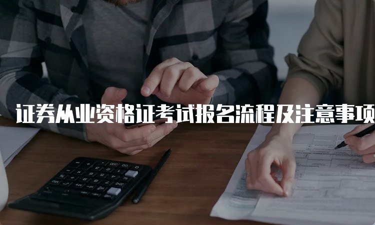 证券从业资格证考试报名流程及注意事项