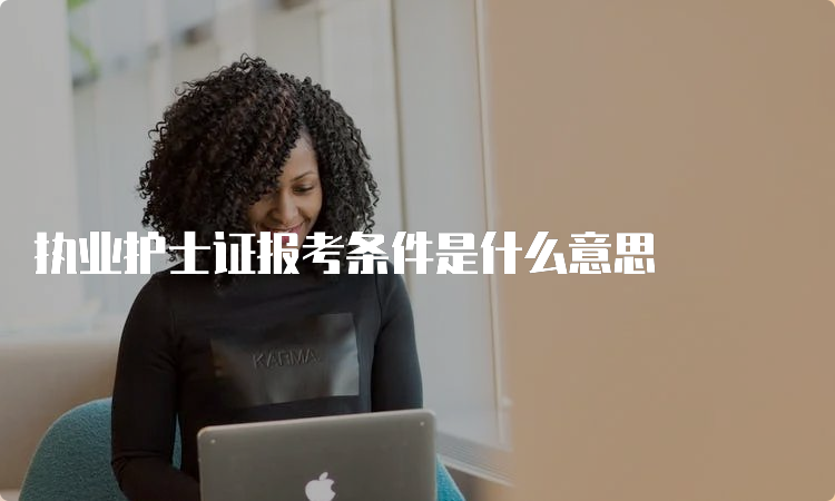 执业护士证报考条件是什么意思