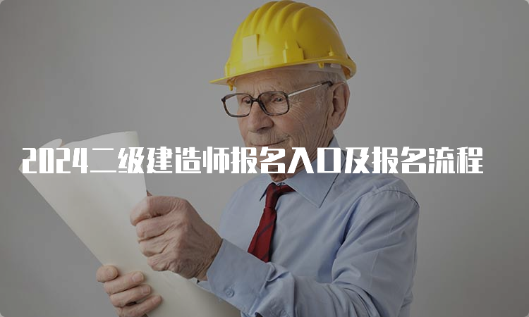 2024二级建造师报名入口及报名流程