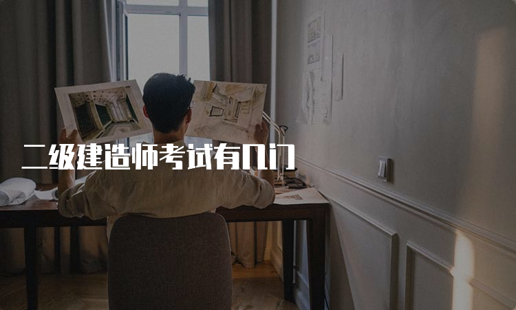 二级建造师考试有几门