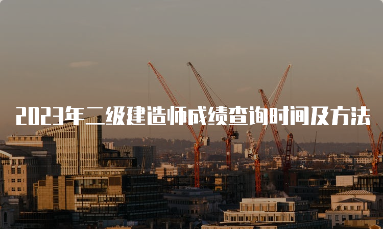 2023年二级建造师成绩查询时间及方法