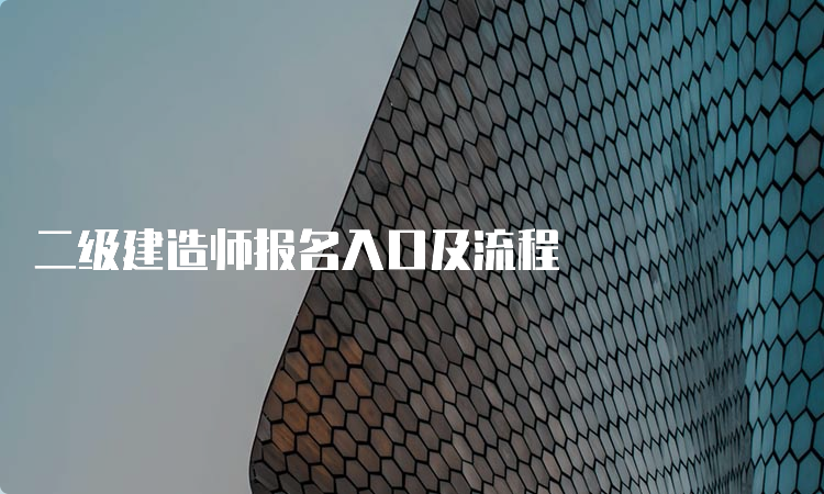 二级建造师报名入口及流程