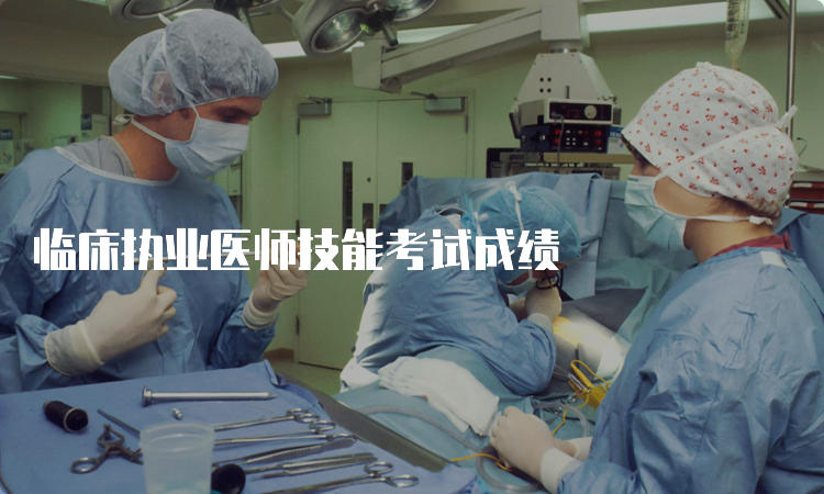 临床执业医师技能考试成绩