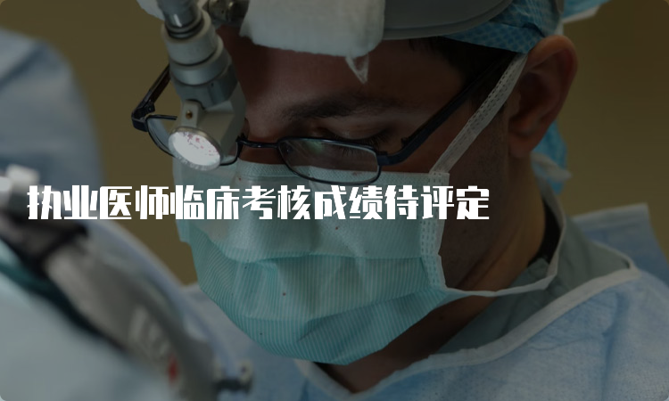 执业医师临床考核成绩待评定