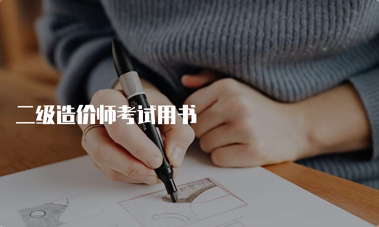 二级造价师考试用书