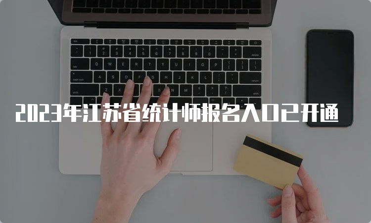 2023年江苏省统计师报名入口已开通