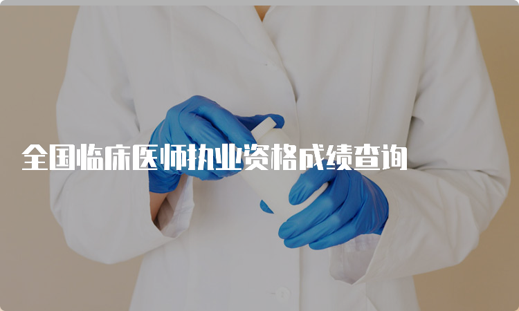 全国临床医师执业资格成绩查询